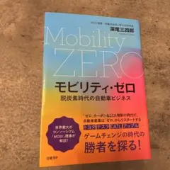 モビリティ・ゼロ = Mobility ZERO : 脱炭素時代の自動車ビジネス