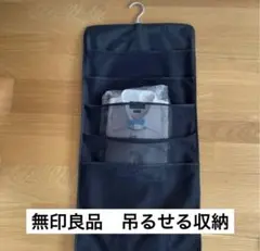 無印良品　吊るせる収納　シャツ　ブラック①のサムネイル