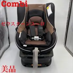 【美品】　Combi コンビ　回転チャイルドシート ゼウスターンユーロ　ブラウン