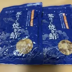 荒ほぐし焼き鯖2パックのサムネイル