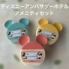 ディズニーアンバサダーホテル アメニティセット ミッキー ミニー