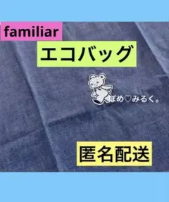 【新品】ファミリア★エコバッグ★デニム風★布製トートバッグ★familiar