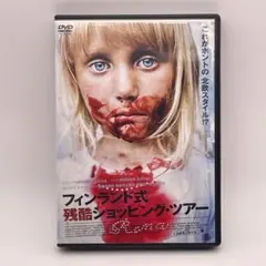 フィンランド式残酷ショッピング・ツアー［DVDレンタル落ち］​