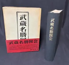 2026年最新】東京名勝図会の人気アイテム - メルカリ