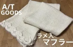 A /T GOODS 【モヘア入りで温かい】ニットストール　（ほぼ未使用）