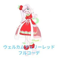 アイプリバース　ウェルカムチェリーレッド　フルコーデ　一式　　プリフォト