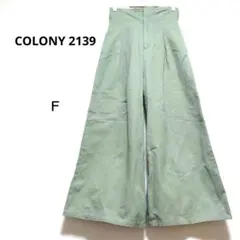 コロニートゥーワンスリーナイン F 緑 ハイウエストワイドパンツ 綿100%