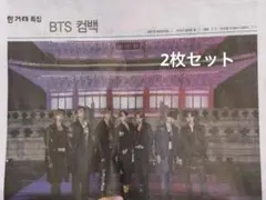 BTS カムバック特集 新聞 2枚セット