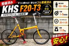 【整備済み】KHS　F20-T3（451）　折りたたみ自転車　9段変速のサムネイル