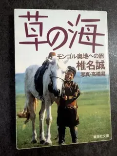 草の海 モンゴル奥地への旅 椎名誠 集英社文庫