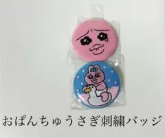 おぱんちゅうさぎ刺繍缶バッジセット