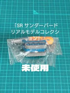 ジェットモグラ ユージン「SR サンダーバード リアルモデルコレクション」のサムネイル