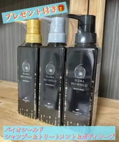 フローラ バイオシールド シャンプー＆トリートメント＆ボディソープ ３点セット