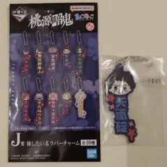 桃源暗鬼 一番くじ J賞 推したい名ラバーチャーム 矢颪碇