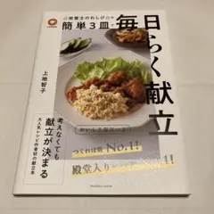 クックパッド☆栄養士のれしぴ☆の簡単3皿で毎日らく献立