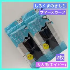 ☆しろくまのきもち サマースカーフ ネイビー 72cm 未使用品 2袋