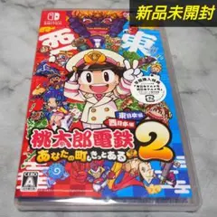 【新品 未開封】Switch桃鉄２あなたの町もきっとある東日本編西日本
