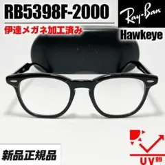 【RB5398F-2000-DATE】レイバン　伊達　メガネフレーム　ホークアイ