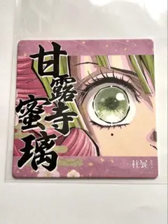 鬼滅の刃 柱展　カフェ ドリンク　特典 コースター 甘露寺蜜璃