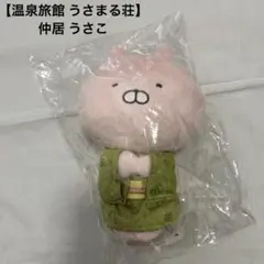 うさまる ホテル ぬいぐるみ マスコット キーホルダー ウェイターまる
