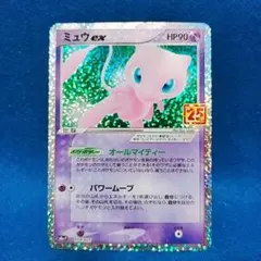ミュウex プロモカードパック 25th ANNIVERSARY edition S8a-P 014/025
