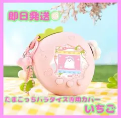 【即日発送】たまごっちパラダイス 専用カバー いちご ピンク 専用ストラップ付き