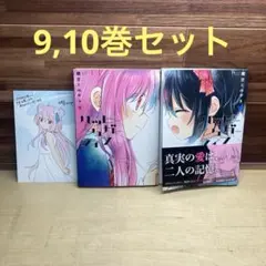ハッピーシュガーライフ 9,10巻　2冊セット　鍵空とみやき