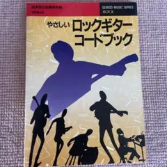 やさしいロックギターコードブック SEIBIDO MUSIC SERIES