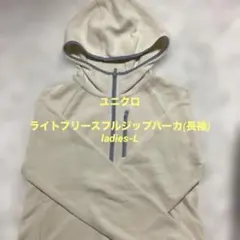 ユニクロ　ライトフリースフルジップパーカ(長袖) ladies-L