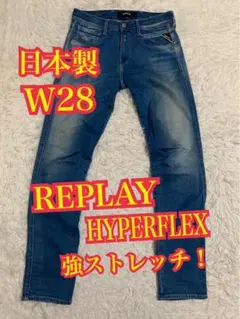 REPLAY HYPERFLEX ANBASS ジーンズ　ストレッチ　W28