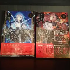 初版帯付き 魔女に首輪は付けられない 1-2巻セット