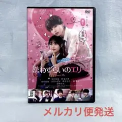 2026年最新】恋わずらいのエリーの人気アイテム - メルカリ