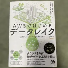 AWSではじめるデータレイク クラウドによる統合型データリポジトリ構築入門
