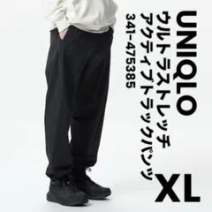 ユニクロ　UNIQLO ウルトラストレッチ　アクティブ　トラック　パンツ　XL