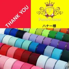 ハナー様専用ページ　グログランリボン