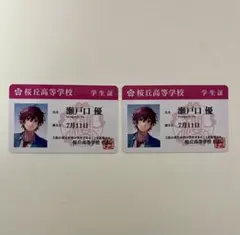 HoneyWorks 瀬戸口優 学生証 2枚セット