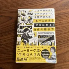 ニューヨークとファッションの世界で学んだ 「ありのままを好きになる」自信の磨き方