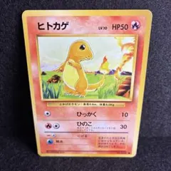 ポケモンカードゲーム 旧裏 ヒトカゲ マーク無し - メルカリ