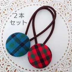 230円【再販】赤チェック　青チェック　くるみボタン　ヘアゴム　２本