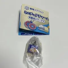 雪印メグミルク ミニチュアチャーム 乳製品シリーズ3