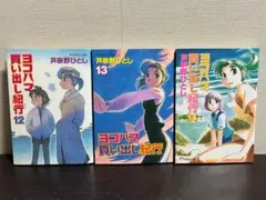2026年最新】ヨコハマ買い出し紀行の人気アイテム - メルカリ