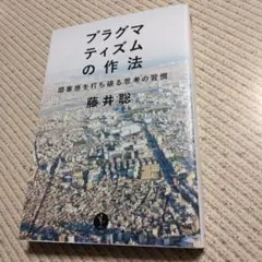 プラグマティズムの作法 閉塞感を打ち破る思考の習慣