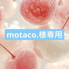 motaco.様専用☺︎