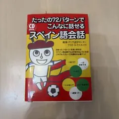 たったの72パターンでこんなに話せるスペイン語会話