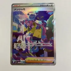 2026年最新】ナンジャモ ポケモンの人気アイテム - メルカリ