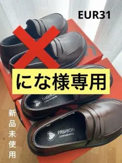 【お値下げ】キッズローファー EUR31(JP18)ブラウン 2足セット