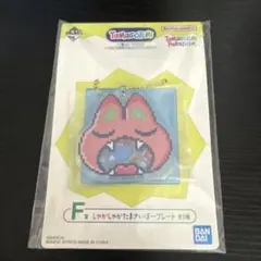 【みゃおっち】たまごっち一番くじ F賞 しゃかしゃかたまさいぼープレート
