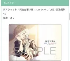 特典 デスクマット 灰宮先輩は怖くてかわいい メロンブックス 漫画祭り