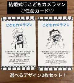 結婚式 こどもカメラマン 任命カード 演出
