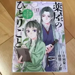 2026年最新】薬屋のひとりごと 初版の人気アイテム - メルカリ